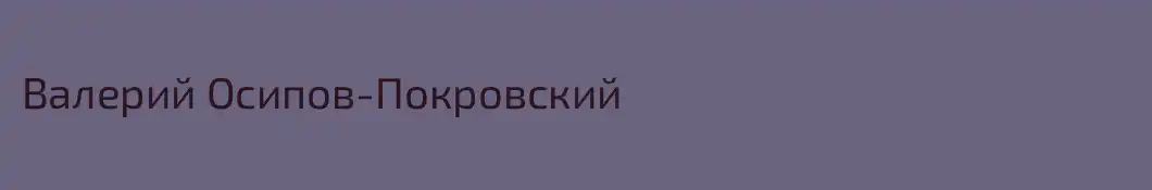 Валерий Осипов-Покровский
